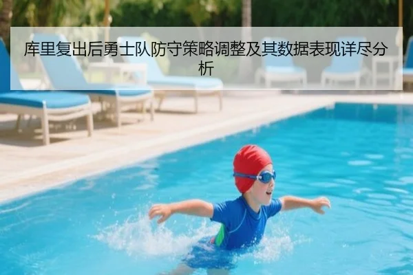 库里复出后勇士队防守策略调整及其数据表现详尽分析