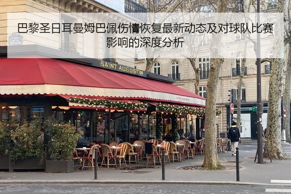 巴黎圣日耳曼姆巴佩伤情恢复最新动态及对球队比赛影响的深度分析